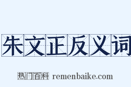 朱文正反义词是什么意思的图片